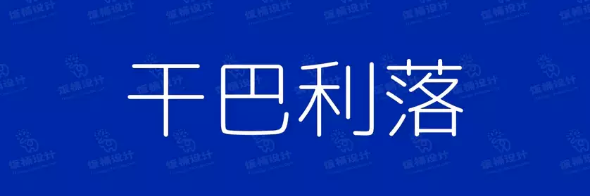 2774套 设计师WIN/MAC可用中文字体安装包TTF/OTF设计师素材【1543】